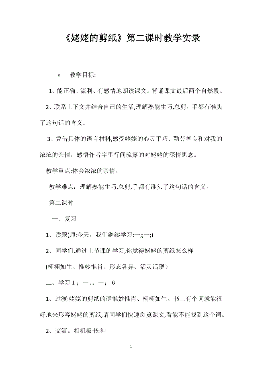 姥姥的剪纸第二课时教学实录_第1页