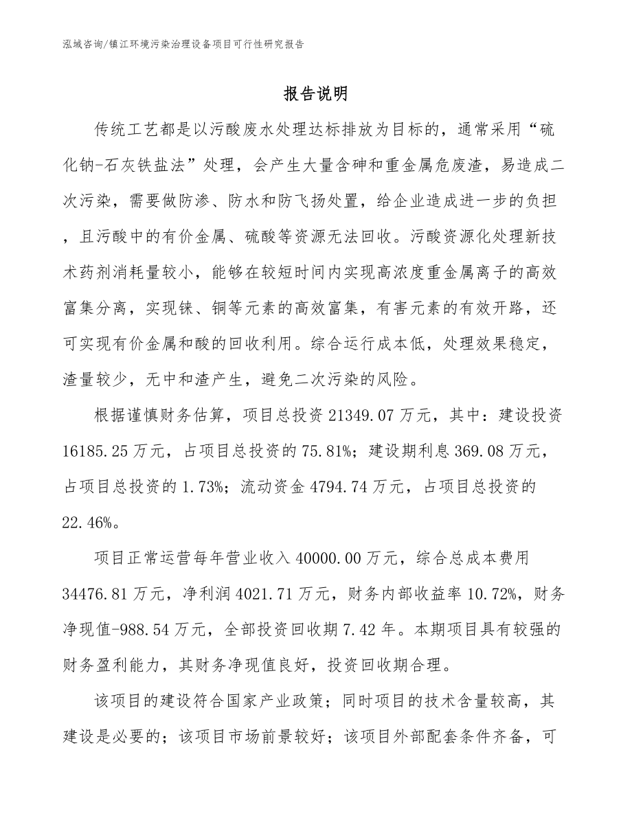 镇江环境污染治理设备项目可行性研究报告（模板参考）_第2页