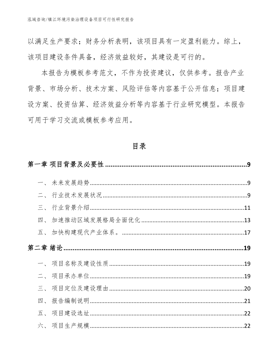 镇江环境污染治理设备项目可行性研究报告（模板参考）_第3页