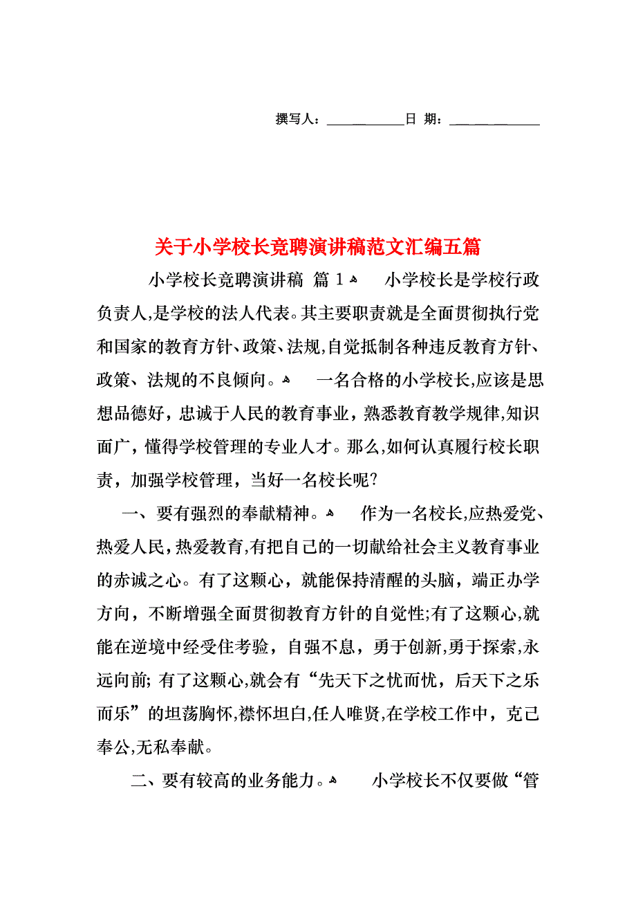 关于小学校长竞聘演讲稿范文汇编五篇_第1页