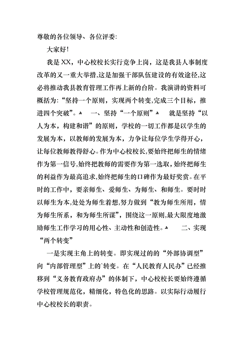 关于小学校长竞聘演讲稿范文汇编五篇_第4页