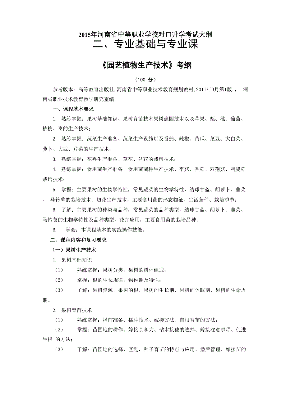 河南省中等职业学校对口升学考试大纲：《园艺植物生产技术》考纲_第1页