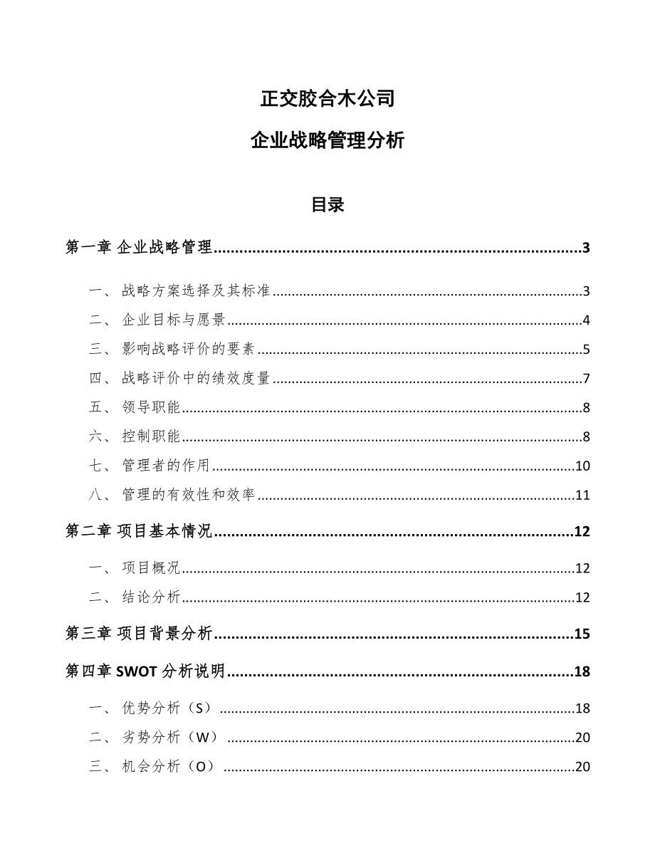 正交胶合木公司企业战略管理分析_范文_第1页