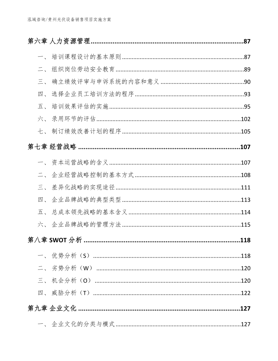 贵州光伏设备销售项目实施方案_第4页