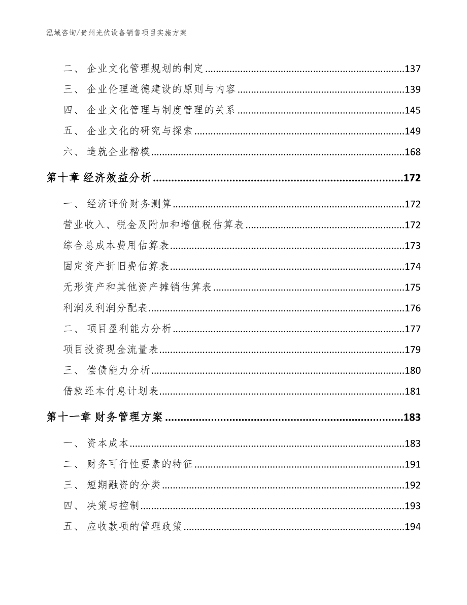 贵州光伏设备销售项目实施方案_第5页