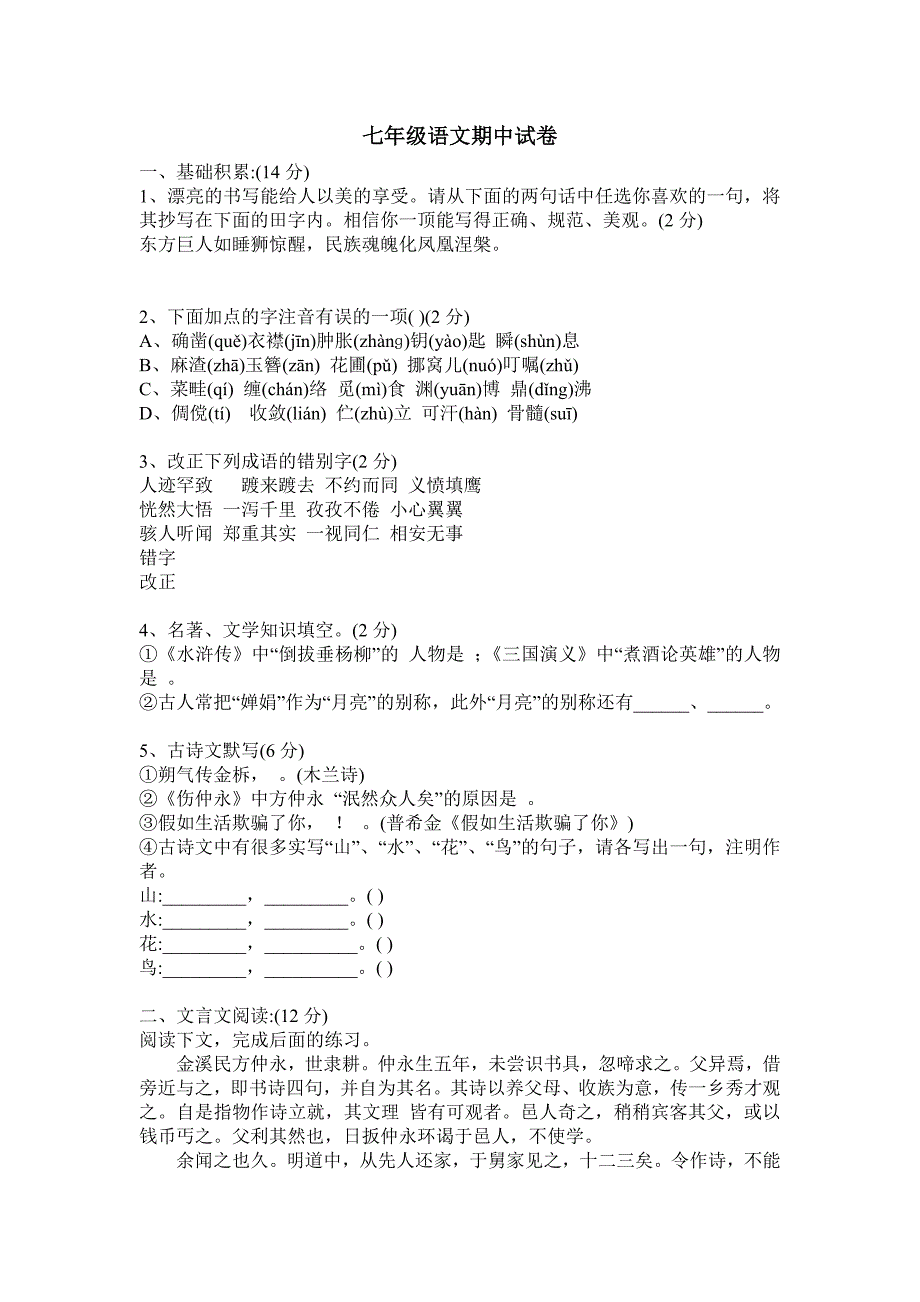 新人教版七年级下册语文期中试卷_第1页