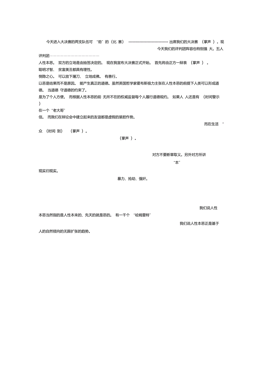 人之初性本善与人之初性本恶辩论赛串联词(辩词)_第1页