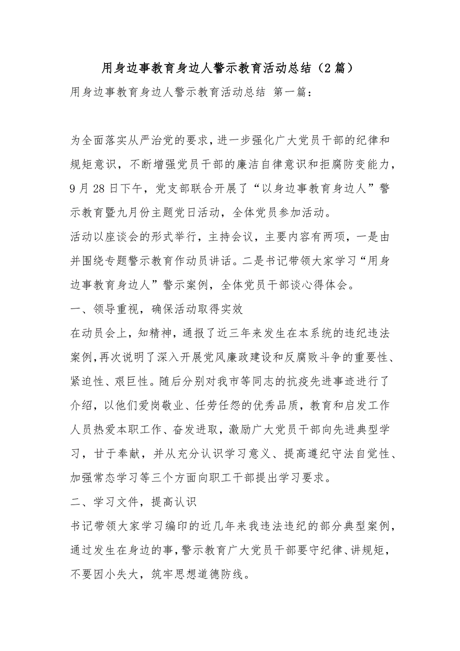 用身边事教育身边人警示教育活动总结（2篇）_第1页