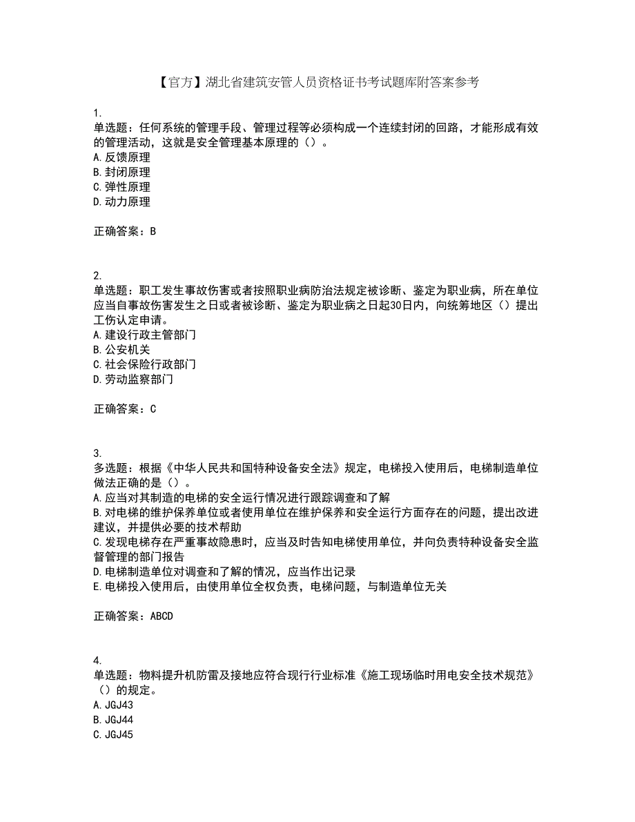 【官方】湖北省建筑安管人员资格证书考试题库附答案参考96_第1页