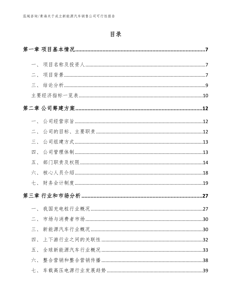 青海关于成立新能源汽车销售公司可行性报告_第2页