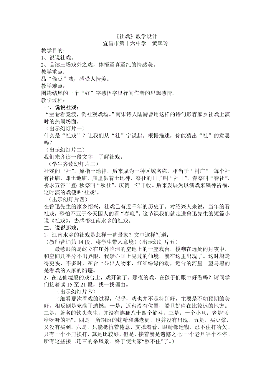 16中黄翠玲社戏教案.doc_第1页