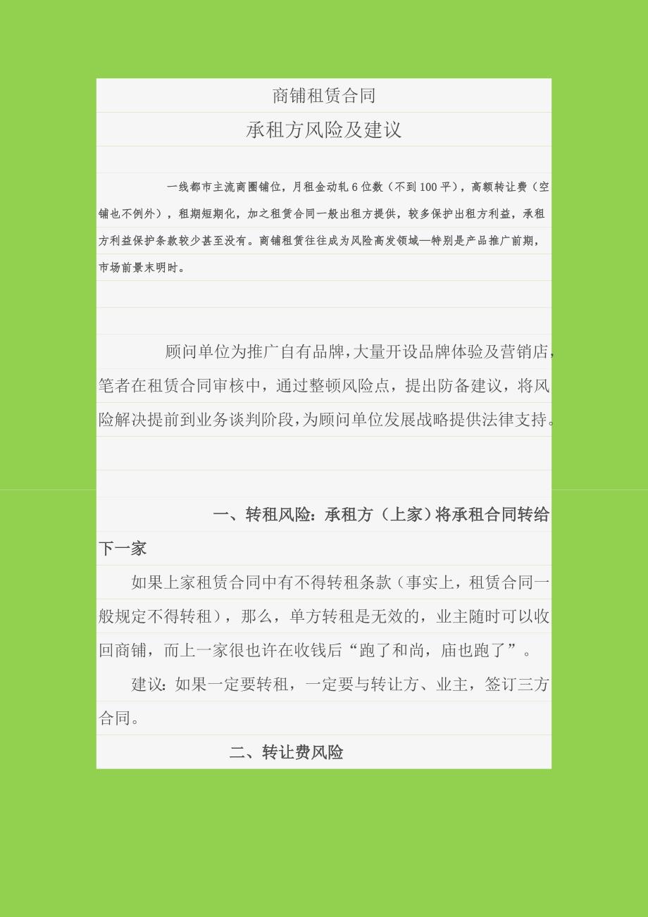 商铺租赁合同风险_第1页