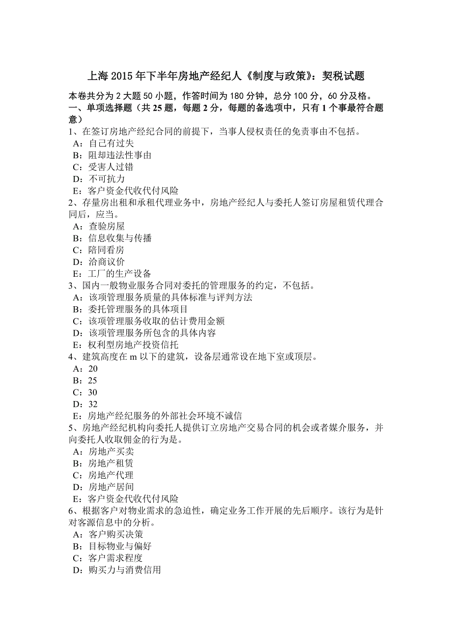 上海年下半年房地产经纪人《制度与政策》：契税试题_第1页