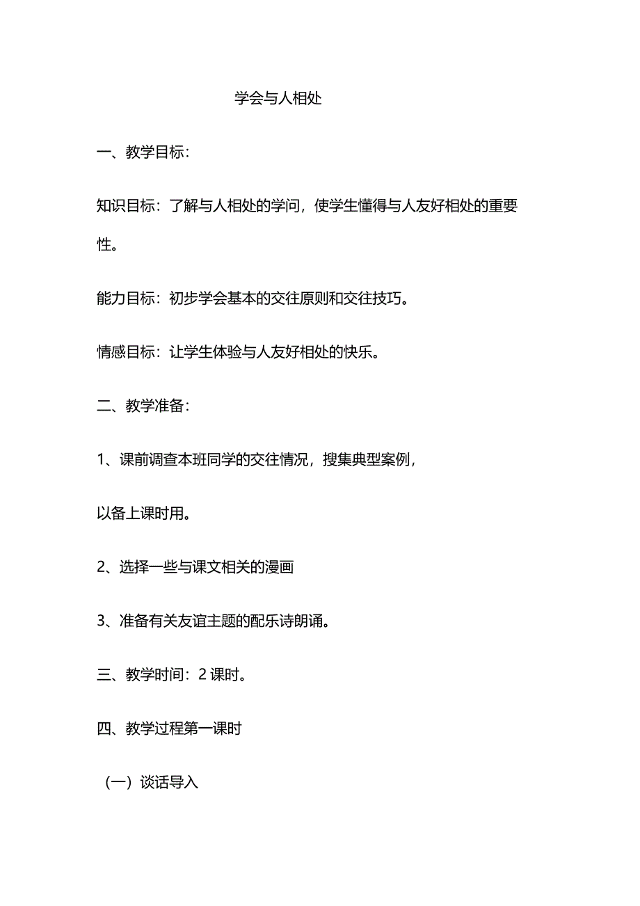 学会与人相处.doc_第1页