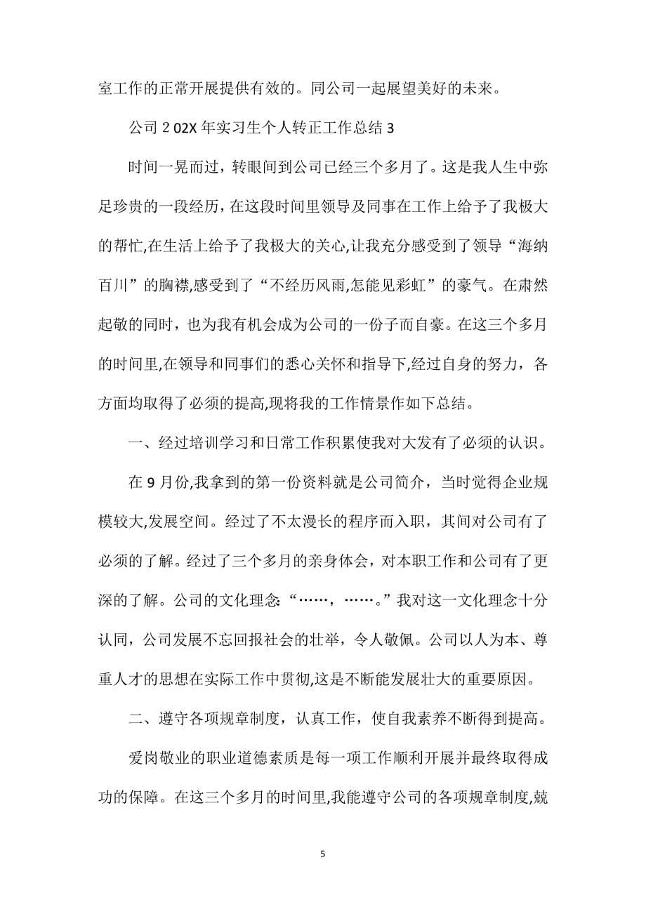 公司实习生个人转正工作总结_第5页