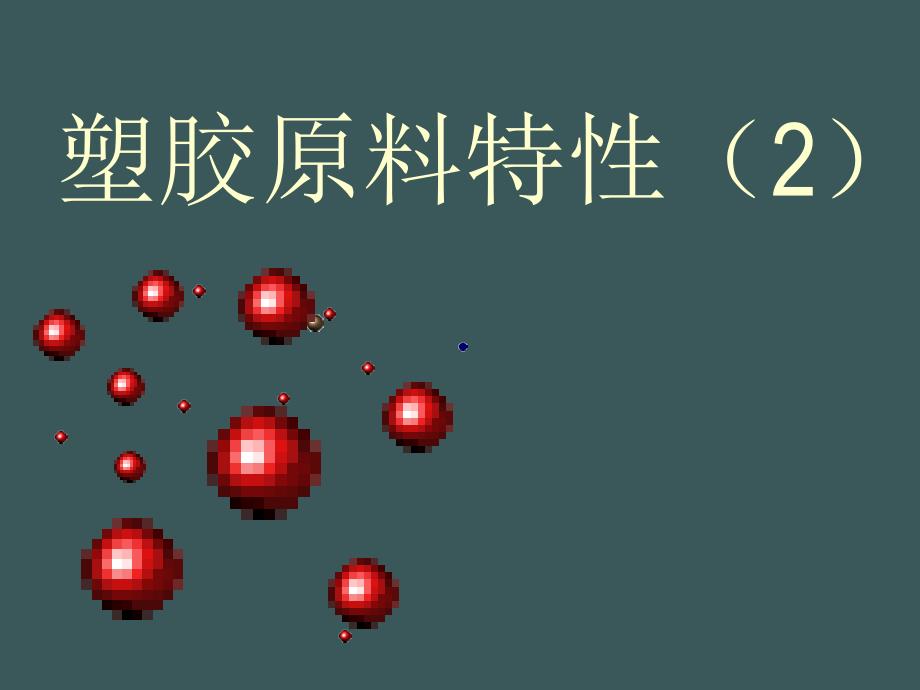 塑胶原料特性2_第1页