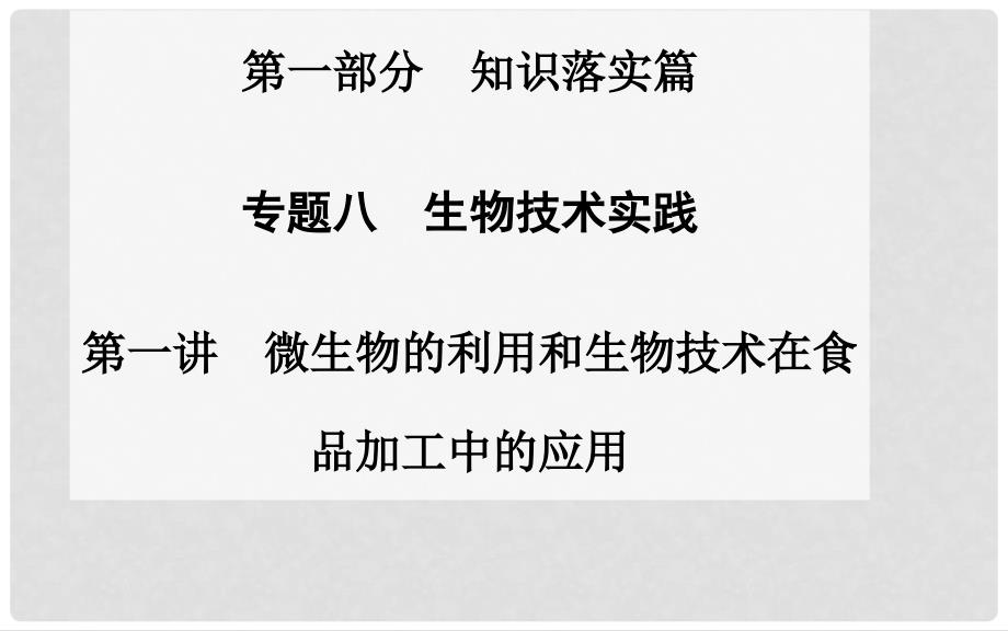 高考生物二轮专题复习与测试“知识落实”专题八第一讲 微生物的利用和生物技术在食品加工中的应用课件_第1页