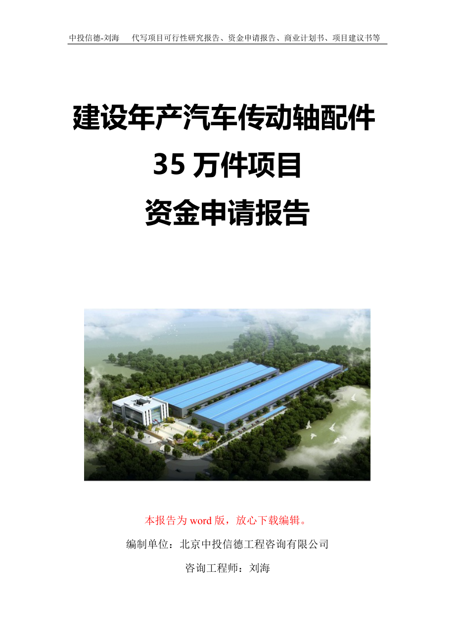 建设年产汽车传动轴配件35万件项目资金申请报告写作模板定制_第1页