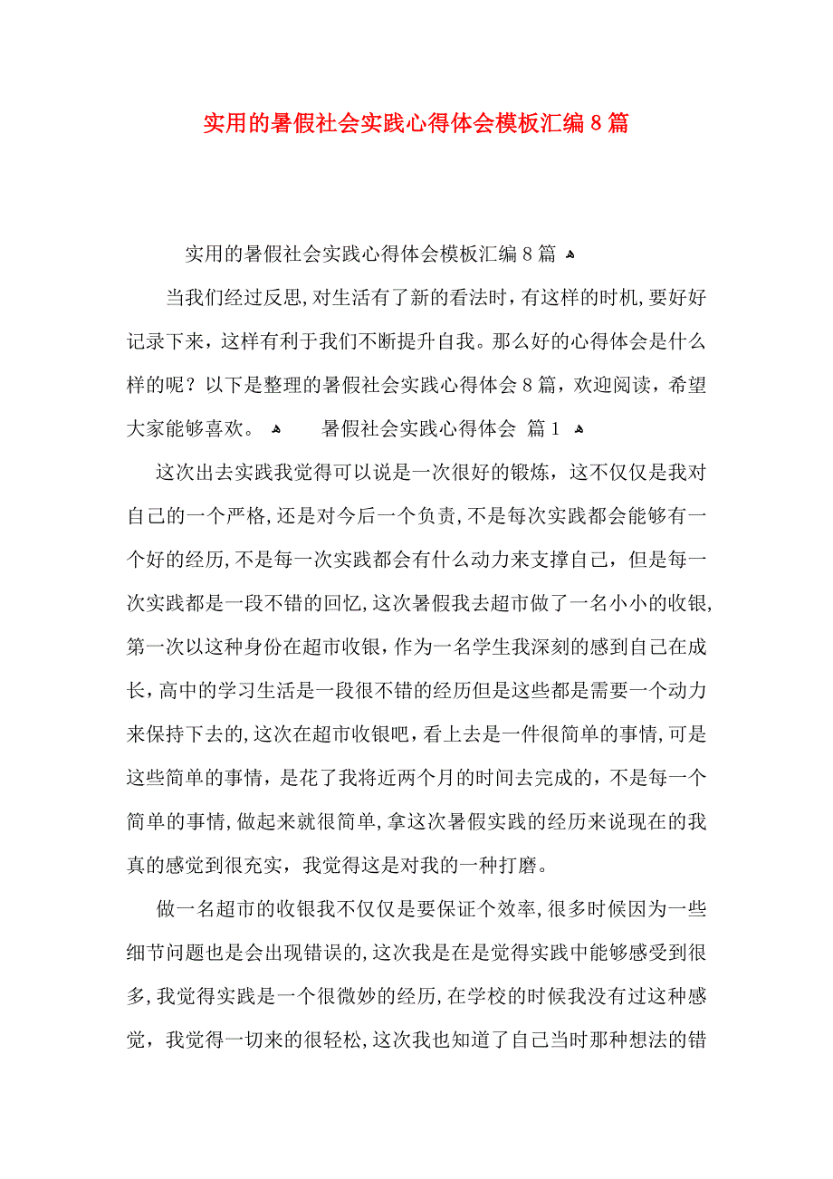 实用的暑假社会实践心得体会模板汇编8篇_第1页