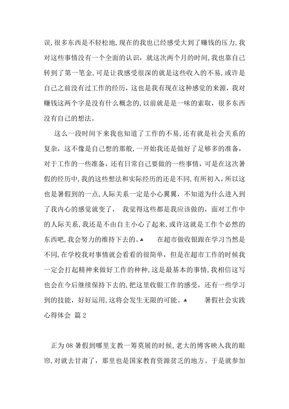 实用的暑假社会实践心得体会模板汇编8篇_第2页