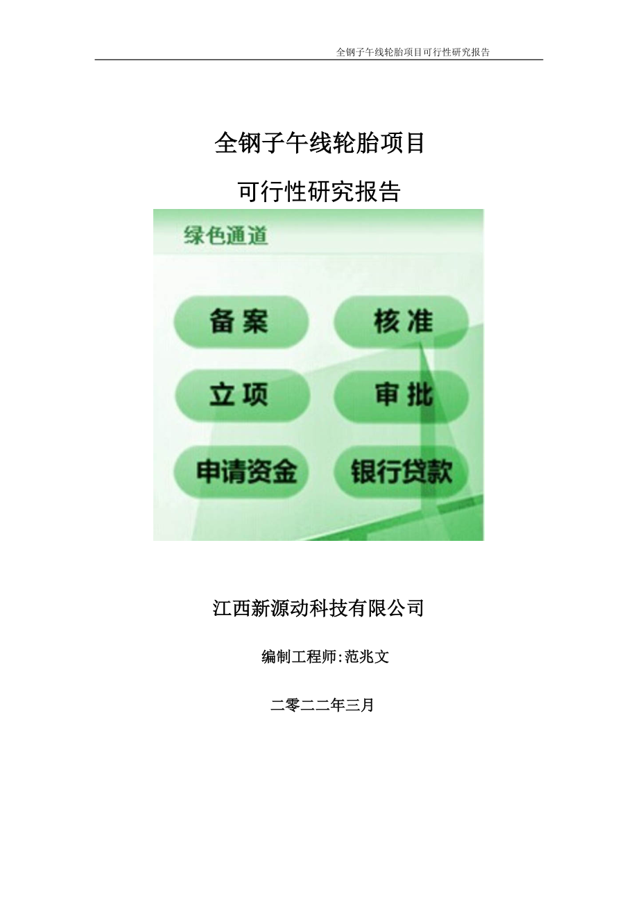 全钢子午线轮胎项目可行性研究报告-申请建议书用可修改样本.doc_第1页