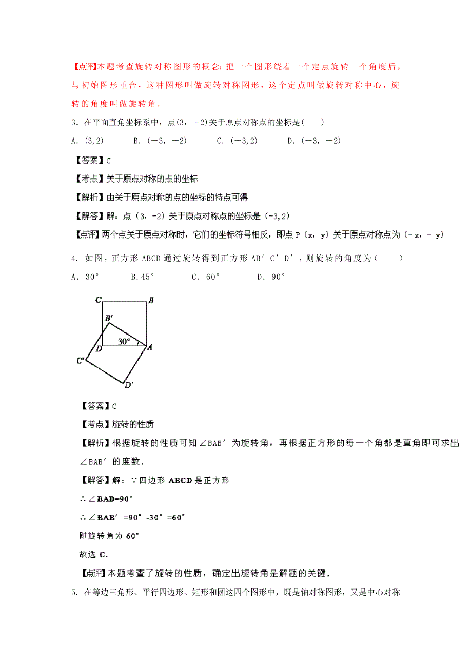 人教版新课标九年级数学第23章旋转单元测试题含答案_第2页