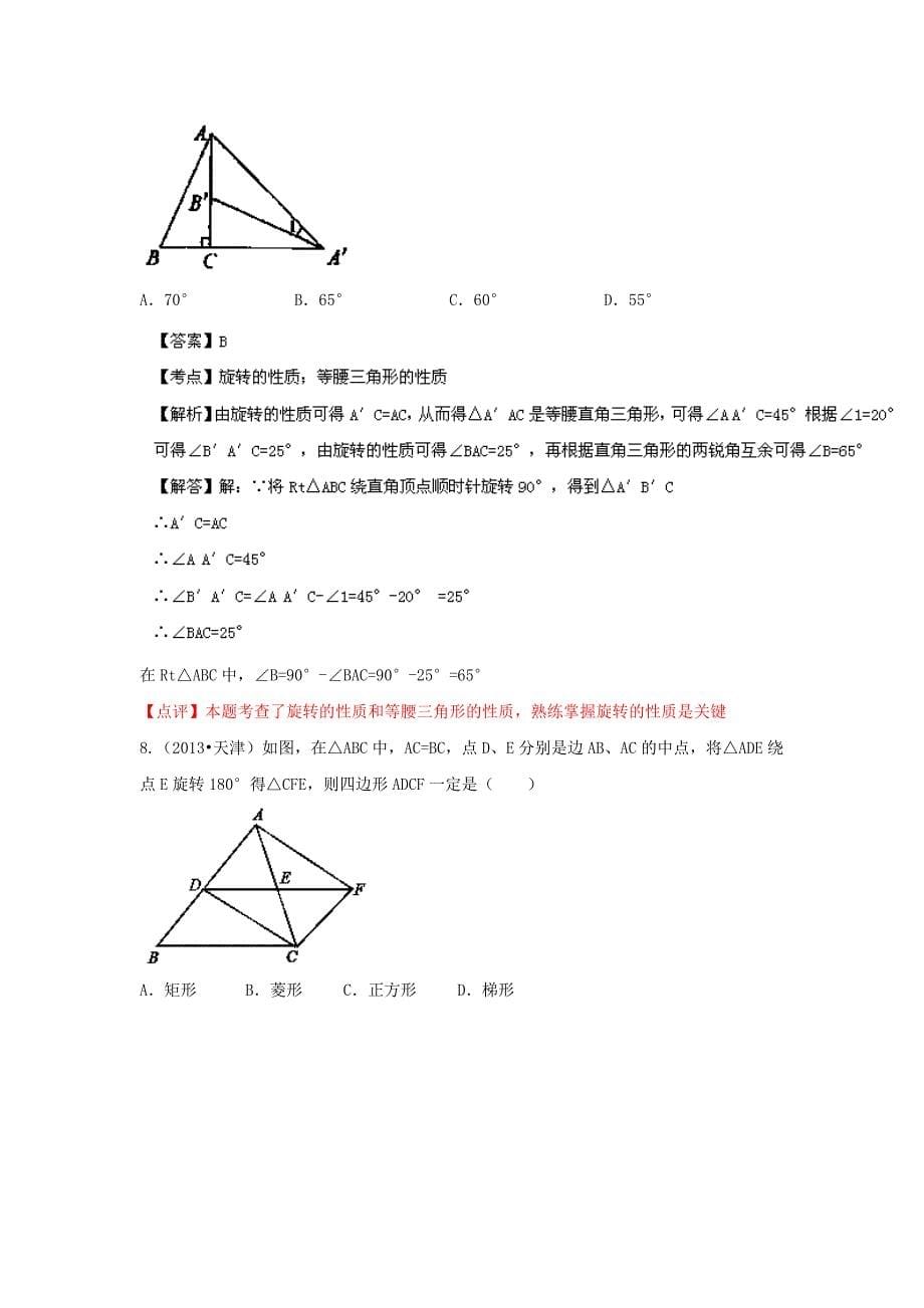 人教版新课标九年级数学第23章旋转单元测试题含答案_第5页