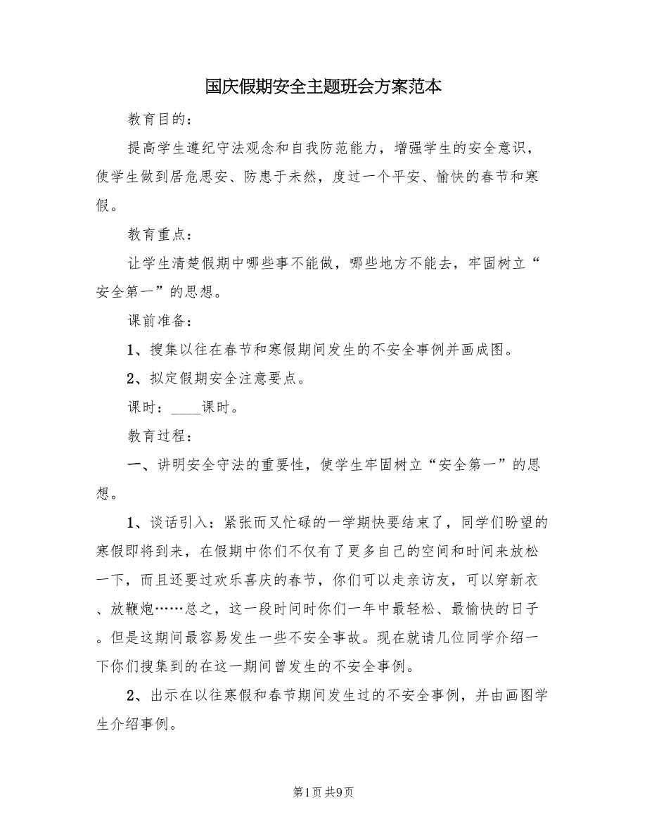 国庆假期安全主题班会方案范本（三篇）_第1页