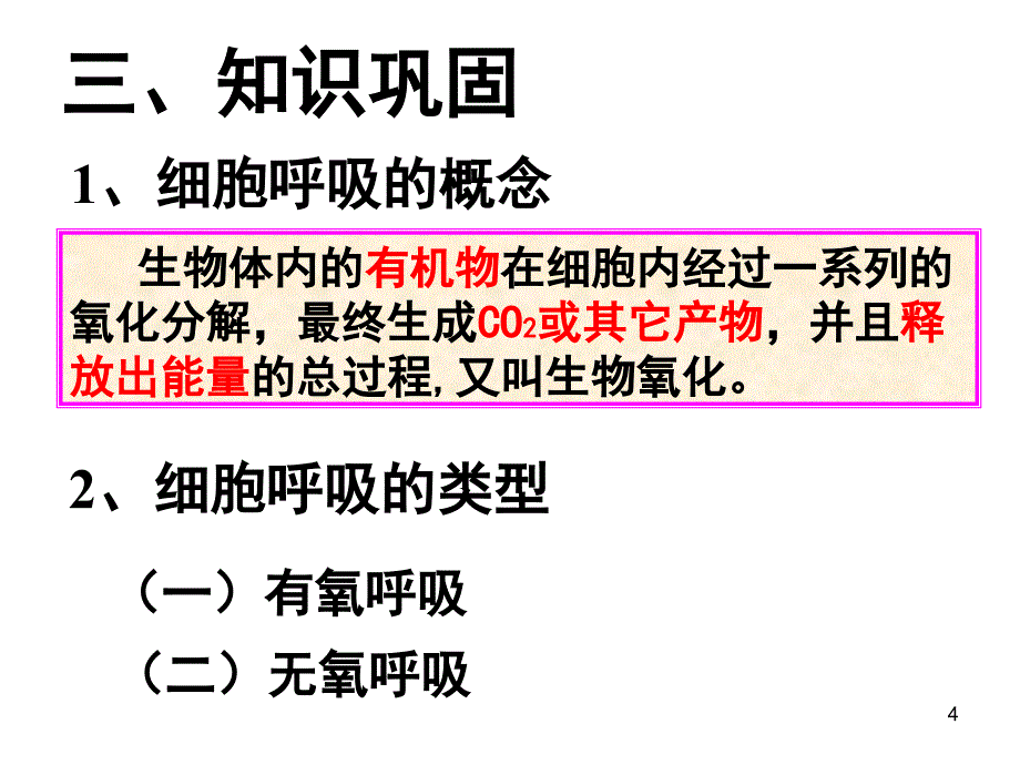 呼吸作用竞赛课1103PPT课件_第4页