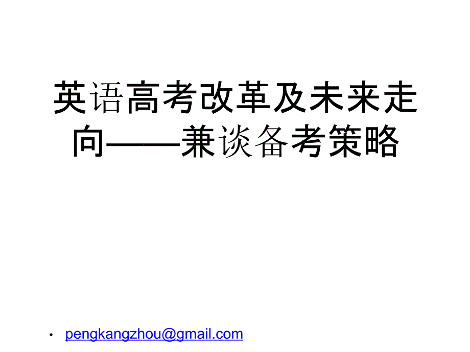 英语高考改革及未来走向以四川省为例_第1页