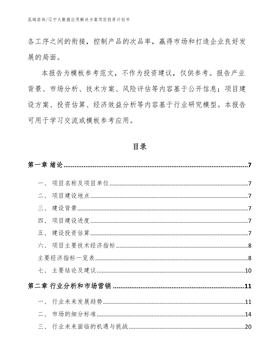 辽宁大数据应用解决方案项目投资计划书_第2页