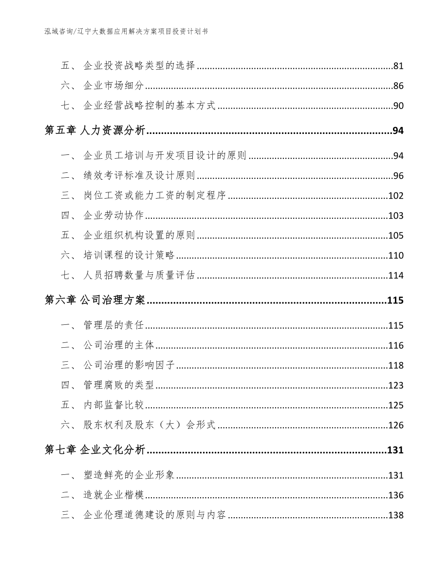 辽宁大数据应用解决方案项目投资计划书_第4页