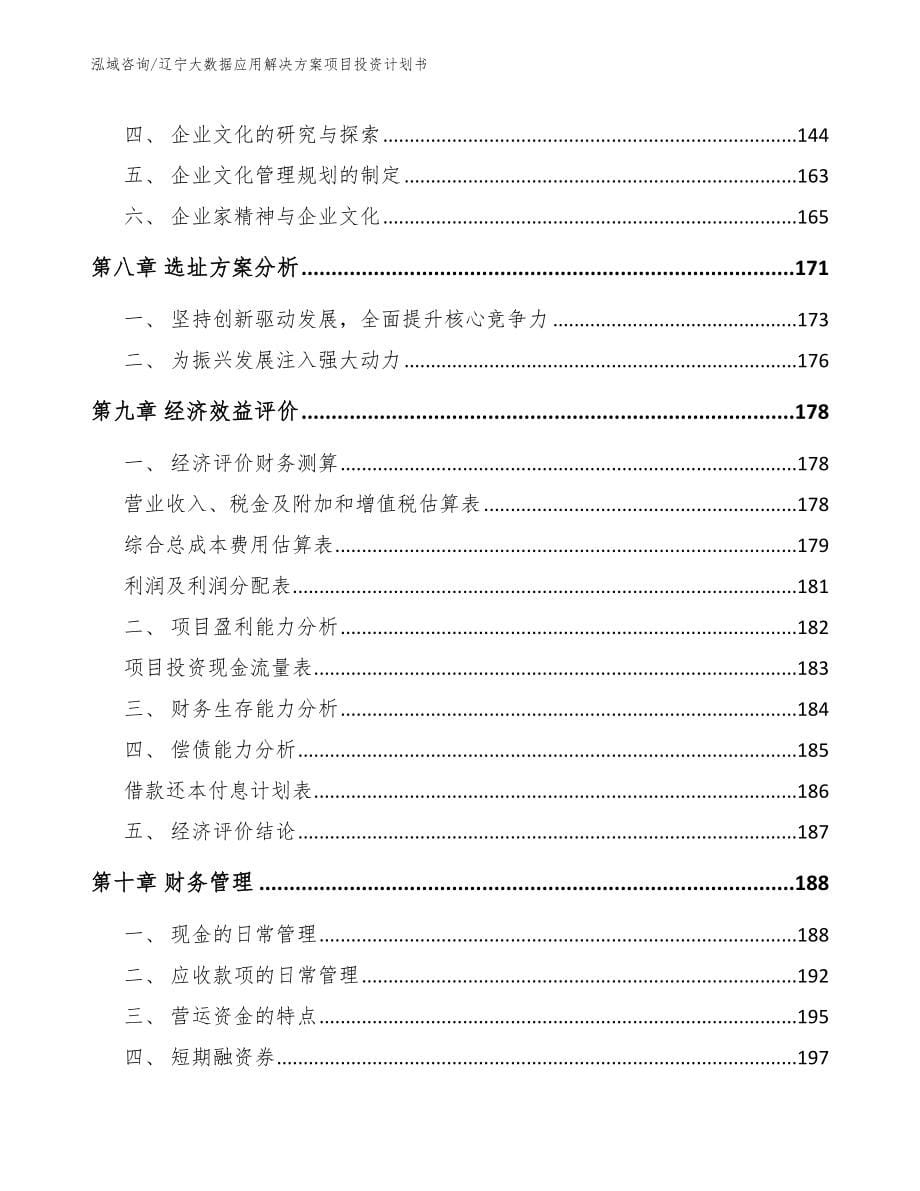 辽宁大数据应用解决方案项目投资计划书_第5页