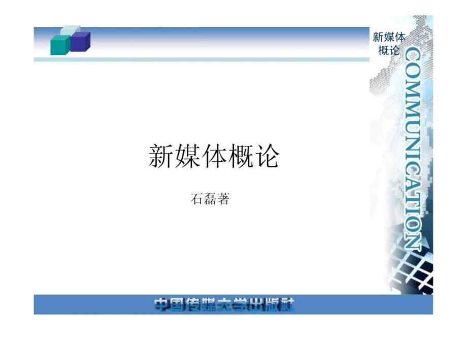 新媒体概论图文.ppt_第1页