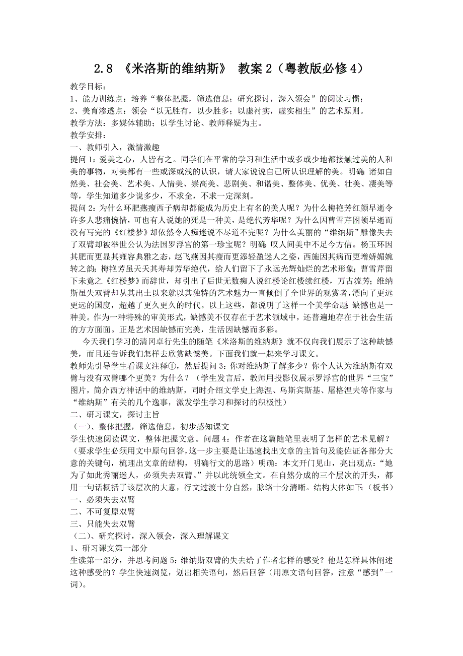 2.8《米洛斯的维纳斯》教案2（粤教版必修4）.doc_第1页