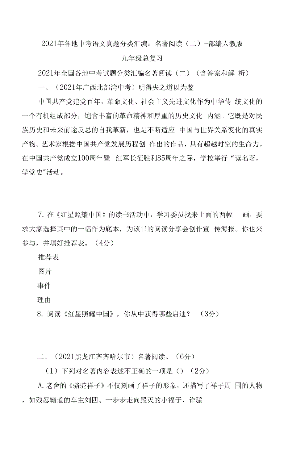 2021年各地中考语文真题分类汇编：名著阅读（二） -- 部编人教版九年级总复习.docx_第1页