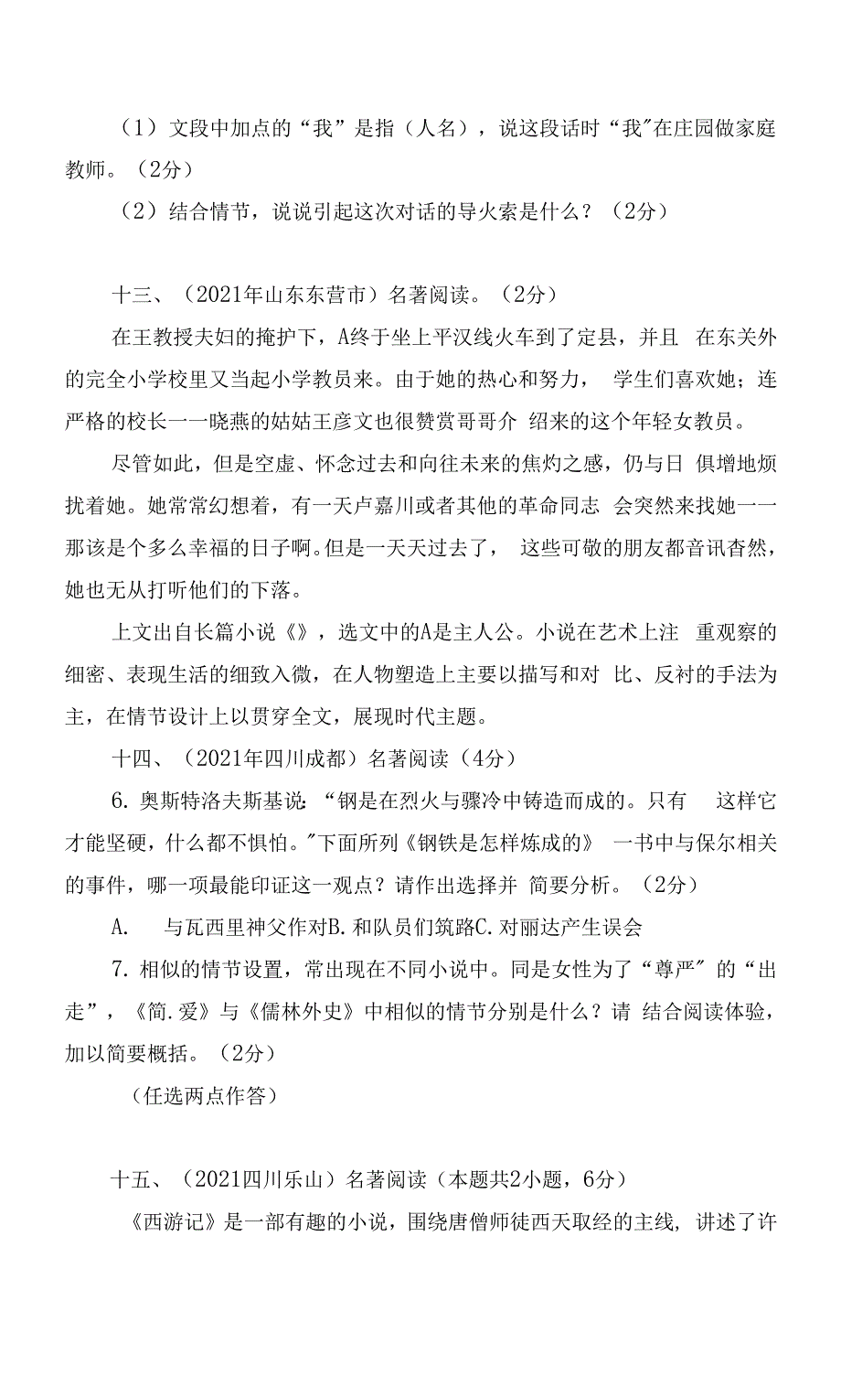 2021年各地中考语文真题分类汇编：名著阅读（二） -- 部编人教版九年级总复习.docx_第3页