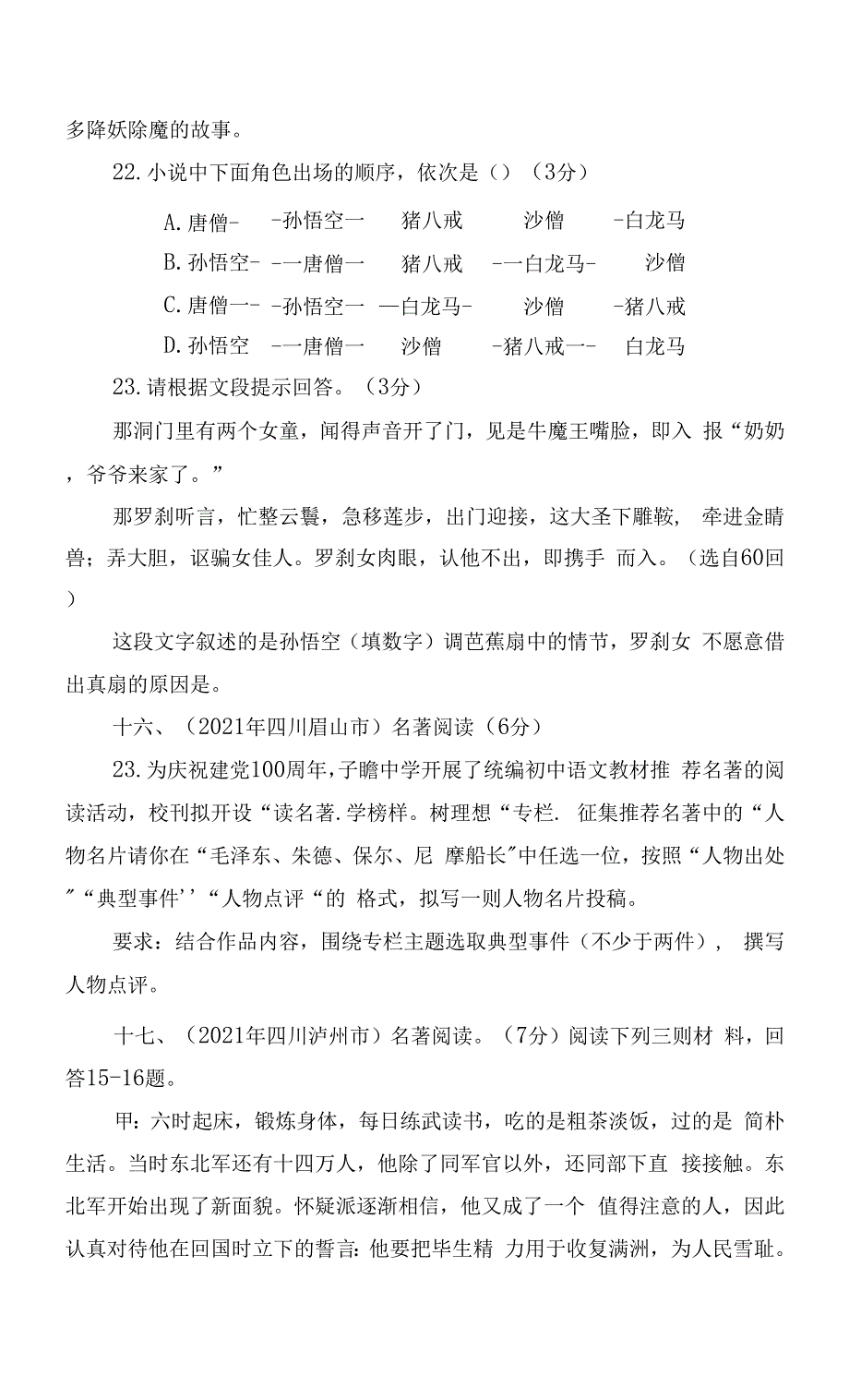 2021年各地中考语文真题分类汇编：名著阅读（二） -- 部编人教版九年级总复习.docx_第4页