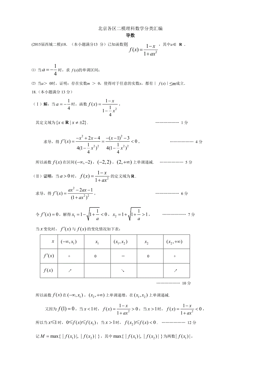 北京各区高三二模理科数学分类汇编导数_第1页