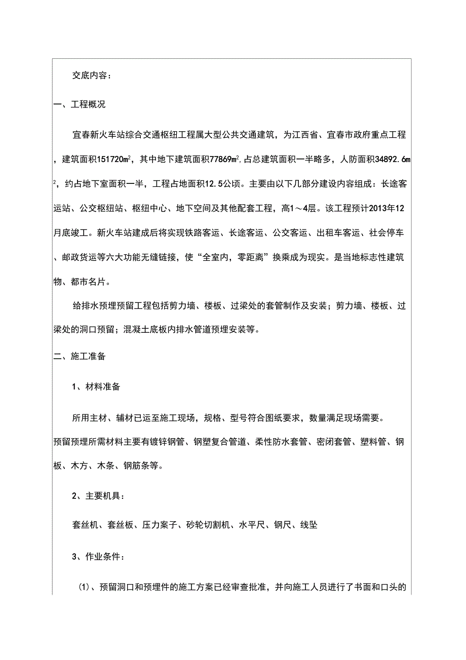 给排水预埋、预留安装技术交底_第2页