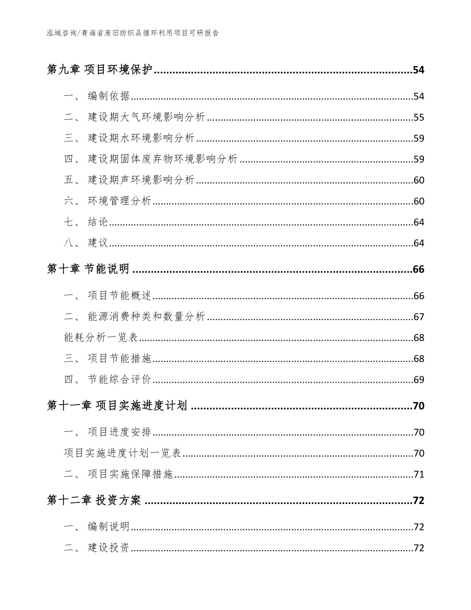 青海省废旧纺织品循环利用项目可研报告范文模板_第4页