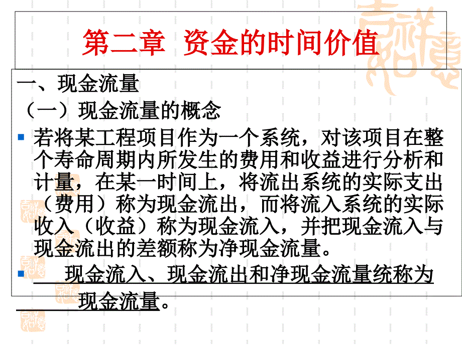 第二章资金的时间价值课件_第1页