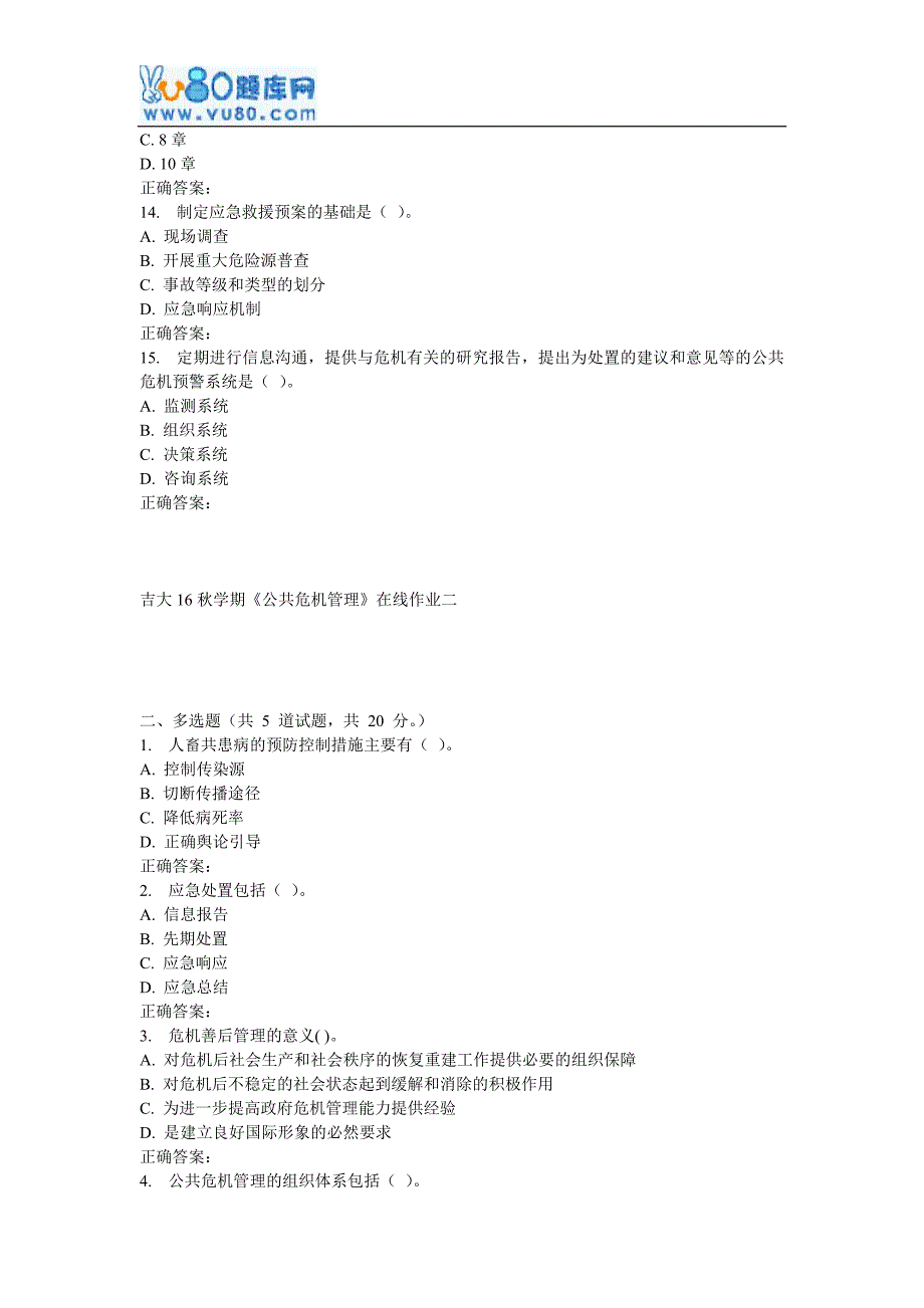 吉大16秋学期《公共危机管理》在线作业二_第3页