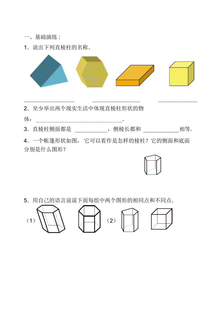 认识直棱柱测试题_第3页