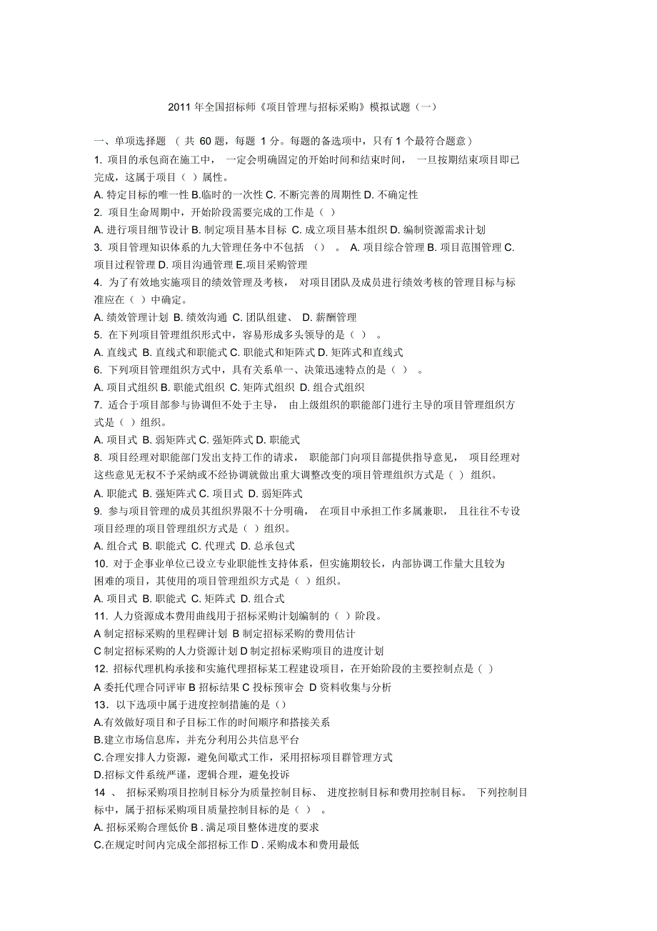 《项目管理与招标采购》模拟题1_第1页