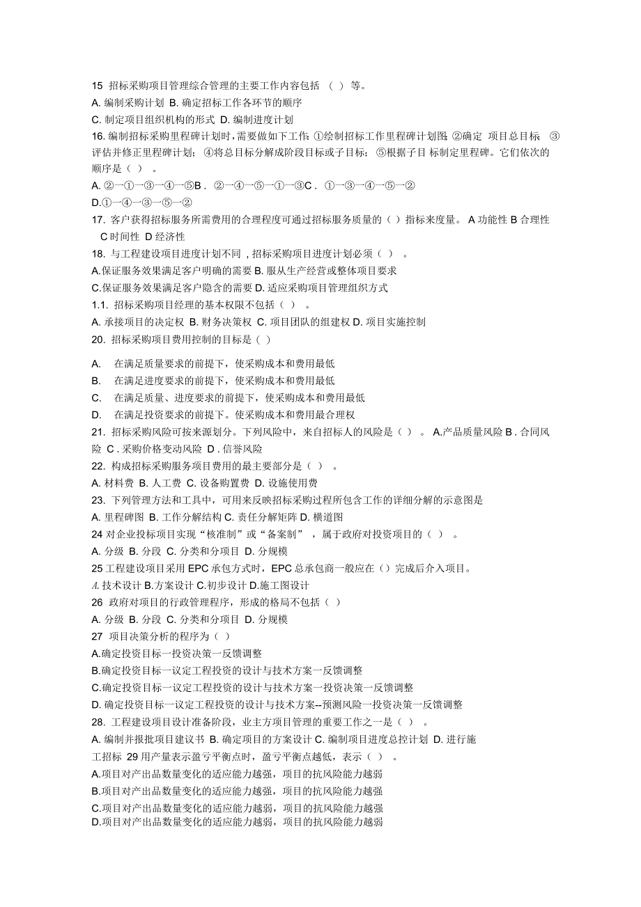 《项目管理与招标采购》模拟题1_第2页