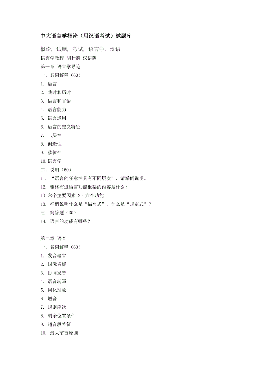 中大语言学概论.doc_第1页