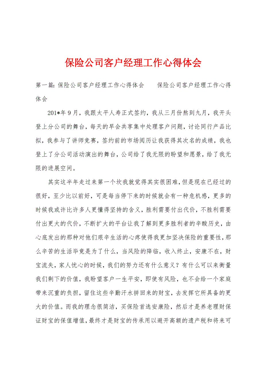 保险公司客户经理工作心得体会.docx_第1页