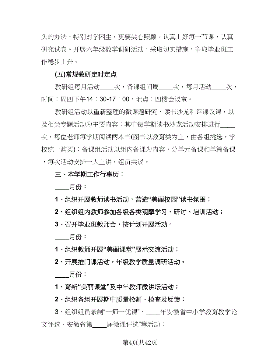 六年级年度数学组教学工作计划范文（三篇）.doc_第4页