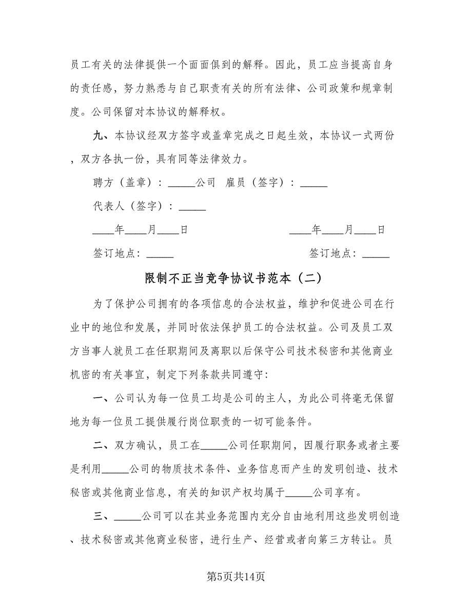 限制不正当竞争协议书范本（3篇）.doc_第5页